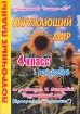 Окружающий мир 4 класс 1-е полугодие Серия: Поурочные планы инфо 10023n.