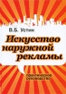 Искусство наружной рекламы Практическое руководство Издательства: АСТ, Астрель, 2009 г Твердый переплет, 304 стр ISBN 978-5-17-058630-1, 978-5-271-23393-7 Тираж: 3000 экз Формат: 70x100/16 (~167x236 мм) Цветные иллюстрации инфо 10024n.