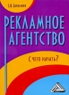 Рекламное агентство С чего начать? Издательство: Дашков и Ко, 2009 г Мягкая обложка, 168 стр ISBN 978-5-394-00575-6 Тираж: 1000 экз Формат: 60x84/16 (~143х205 мм) инфо 10032n.