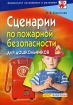 Сценарии по пожарной безопасности для дошкольников Серия: Дошкольное воспитание и развитие инфо 10037n.