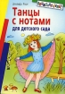 Танцы с нотами для детского сада Серия: Внимание: дети! инфо 10038n.