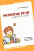 Развитие речи у детей 2-3 лет Серия: Библиотека воспитателя инфо 10043n.