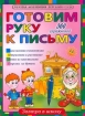 Готовим руку к письму 360 упражнений Серия: Завтра в школу инфо 10047n.