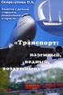 Транспорт Наземный, водный, воздушный Занятия с детьми старшего дошкольного возраста Издательство: Скрипторий 2003, 2006 г Мягкая обложка, 136 стр ISBN 5-98527-038-6, 5-98527-035-1 Тираж: 5000 экз Формат: 60x90/16 (~145х217 мм) инфо 10048n.