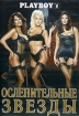 Playboy Ослепительные звезды Формат: DVD (PAL) (Keep case) Дистрибьютор: ООО "Маркон" Региональный код: 5 Звуковые дорожки: Русский Dolby Digital 5 1 Формат изображения: инфо 10052n.