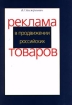 Реклама в продвижении российских товаров Издательство: Экономика Суперобложка, 192 стр ISBN 5-282-02017-3 Тираж: 1000 экз Формат: 60x90/16 (~145х217 мм) инфо 10054n.