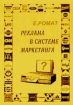 Реклама в системе маркетинга Издательство: Студцентр Мягкая обложка, 229 стр ISBN 5-7763-2582-X Тираж: 10000 экз Формат: 84x104/32 (~220x240 мм) инфо 10058n.