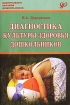 Диагностика культуры здоровья дошкольников Серия: Воспитываем, обучаем дошкольников инфо 10060n.