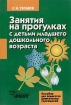 Занятия на прогулках с детьми младшего дошкольного возраста Пособие для педагогов дошкольных учреждений Серия: Пособие для педагогов дошкольных учреждений инфо 10061n.