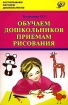 Обучаем дошкольников приемам рисования Серия: Воспитываем, обучаем дошкольников инфо 10062n.