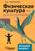 Физическая культура - дошкольникам Младший возраст Издательство: Владос Мягкая обложка, 272 стр ISBN 5-691-00299-6 Тираж: 7000 экз Формат: 60x88/16 (~150x210 мм) инфо 10065n.