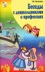 Беседы о профессиях с детьми 4-7 лет Серия: Вместе с детьми инфо 10067n.