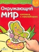 Окружающий мир Книжка с наклейками Для детей 3-4 лет Серия: Развитие ребенка инфо 10069n.