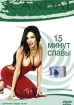 15 минут славы Формат: VHS (PAL) Дистрибьютор: Гемини-Фильм Dolby Surround ; Русский Дубляж Лицензионные товары Характеристики видеоносителей 2001 г , 120 мин , США - Германия инфо 10075n.
