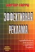 Эффективная реклама Путеводитель для малого и среднего бизнеса Издательство: Бизнес-Информ Мягкая обложка, 244 стр ISBN 5-89563-008-1 Тираж: 2000 экз Формат: 60x84/16 (~143х205 мм) инфо 10076n.