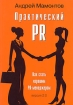 Практический PR Как стать хорошим PR-менеджером Версия 2 0 Издательство: Вершина, 2007 г Твердый переплет, 168 стр ISBN 978-5-9626-0396-4 978-5-9626-0484-8 Тираж: 3000 экз Формат: 60x90/16 (~145х217 мм) инфо 10077n.