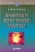 Энергия торговой марки Серия: Маркетинг для профессионалов инфо 10078n.