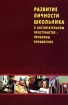 Развитие личности школьника в воспитательном пространстве: проблемы управления Издательство: Педагогическое общество России Мягкая обложка, 284 стр ISBN 5-93134-146-3 Тираж: 3000 экз Формат: 84x108/32 (~130х205 мм) инфо 10079n.