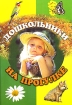 Дошкольники на прогулке Издательство: Педагогическое общество России, 2005 г Мягкая обложка, 80 стр ISBN 5-93134-309-1 Тираж: 3000 экз Формат: 60x90/16 (~145х217 мм) инфо 10081n.