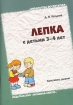 Лепка с детьми 3-4 лет Конспекты занятий Серия: Библиотека воспитателя инфо 10086n.