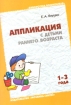 Аппликация с детьми раннего возраста 1-3 года Серия: Библиотека воспитателя инфо 10087n.