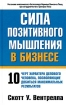 Сила позитивного мышления в бизнесе Издательство: Попурри, 2005 г Твердый переплет, 336 стр ISBN 985-483-115-9, 0-7432-1237-1 Тираж: 6000 экз Формат: 84x108/32 (~130х205 мм) инфо 10089n.