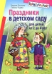 Праздники в детском саду Для детей 2-4 лет Серия: Внимание: дети! инфо 10090n.