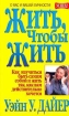 Жить, чтобы жить Серия: Успех! инфо 10091n.