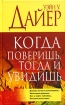 Когда поверишь, тогда и увидишь Издательство: Попурри, 2005 г Твердый переплет, 336 стр ISBN 985-483-495-6, 0-380-70658-Х Тираж: 5100 экз Формат: 84x108/32 (~130х205 мм) инфо 10092n.