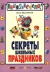 Секреты школьных праздников Серия: Внимание: дети! инфо 10095n.