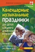Календарные музыкальные праздники для детей среднего дошкольного возраста Пособие для практических работников ДОУ Серия: Дошкольное воспитание и развитие инфо 10096n.