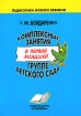 Комплексные занятия в первой младшей группе детского сада Практическое пособие для воспитателей и методистов ДОУ Серия: Педагогика нового времени инфо 10097n.