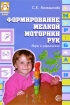 Формирование мелкой моторики рук Игры и упражнения Серия: Логопед в ДОУ инфо 10103n.