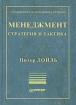 Менеджмент Стратегия и тактика Серия: Теория и практика менеджмента инфо 10107n.