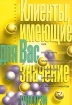 Клиенты, имеющие для Вас значение Как построить взаимоотношения с наиболее ценными из ваших клиентов Издательство: Баланс-Клуб, 2003 г Мягкая обложка, 286 стр ISBN 966-8216-21-0, 0-273-65431-4 инфо 10113n.