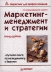 Маркетинг-менеджмент и стратегии Серия: Маркетинг для профессионалов инфо 10115n.