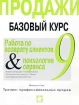 Продажи Базовый курс Часть 9 Работа по возврату клиентов & психология сервиса Автор Михаэль Гамс Michael Gams инфо 10117n.