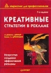 Креативные стратегии в рекламе: Искусство создания эффективной рекламы Серия: Маркетинг для профессионалов инфо 10118n.