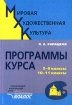 Мировая художественная культура Программы курса: 5-9 классы, 10-11 классы Издательство: Владос Мягкая обложка, 96 стр ISBN 5-691-00704-1 Тираж: 5000 экз Формат: 60x88/16 (~150x210 мм) инфо 10120n.
