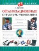 Организационные структуры управления Серия: Успешный бизнес Мастер-класс инфо 10125n.