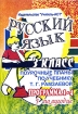 Русский язык 3 класс I полугодие Поурочные планы по учебнику Т Г Рамзаевой (Программа 1-4) Издательство: Учитель - АСТ, 2003 г Мягкая обложка, 128 стр ISBN 5-93312-027-8 Тираж: 10000 экз Формат: 60x84/16 (~143х205 мм) инфо 10126n.