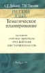 Тематическое планирование на основе учебника-практикума `Русский язык для старших классов` Издательство: Вербум-М Мягкая обложка, 144 стр ISBN 5-8391-0100-1 Тираж: 20000 экз Формат: 60x90/16 (~145х217 мм) инфо 10127n.