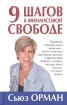 9 шагов к финансовой свободе Серия: Бизнес - нестандартно! инфо 10129n.