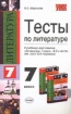 Тесты по литературе: 7-й класс 2007 г 157 стр ISBN 5-472-00665-1 Формат: 84x108/32 (~130х205 мм) инфо 10131n.