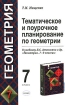 Тематическое и поурочное планирование по геометрии 7 класс К учебнику Л С Атанасяна "Геометрия 7-9 классы" дополнительные задачи Автор Татьяна Мищенко инфо 10133n.