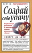 Создай себе удачу Серия: Бизнес - нестандартно! инфо 10135n.