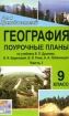 География: 9 класс: Поурочные планы по учебнику В П Дронова и др "География России Хозяйство и географические районы": Ч 1 студентам педагогических вузов, слушателям ИПК инфо 10140n.