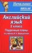 Английский язык: 2 класс: Поурочные планы по учебнику И Н Верещагиной, Т А Роговой "English" методических объединений, кафедр соответствующего направления инфо 10142n.