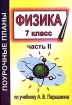Физика 7 класс По учебнику А В Перышкина В 2 частях Часть 2 Серия: Поурочные планы инфо 10146n.