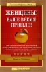 Женщины! Ваше время пришло! Серия: Золотой фонд MLM инфо 10151n.
